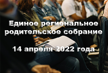 14 апреля 2022 года состоится Единое региональное родительское собрание для родителей выпускников 9-х и 11-х классов из числа лиц с инвалидностью и ОВЗ в Московской области
