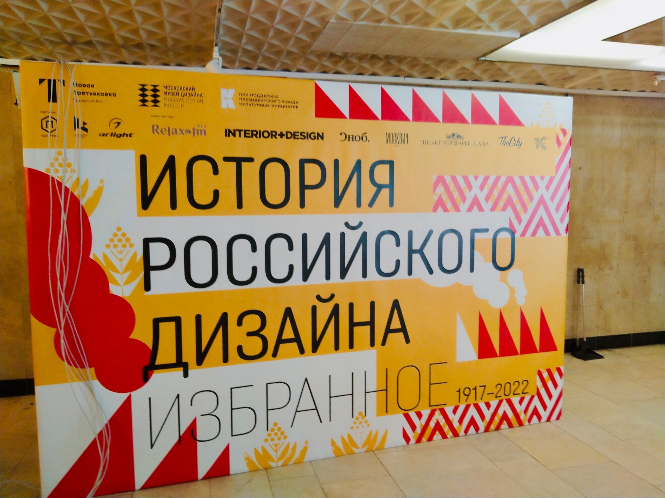 Работает выставка «История российского дизайна. Избранное» в Новой Третьяковки на Крымском Валу.
